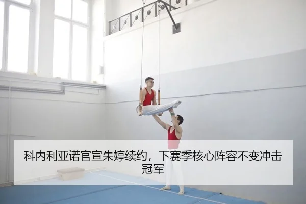 科内利亚诺官宣朱婷续约，下赛季核心阵容不变冲击冠军